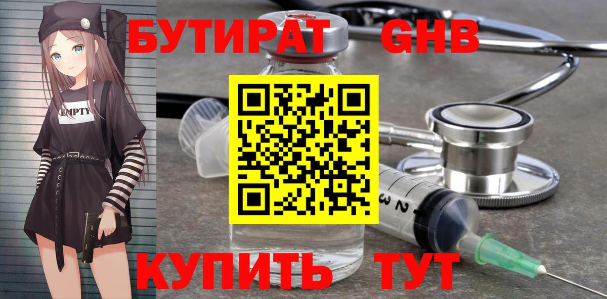 Бутират 99% Феодосия